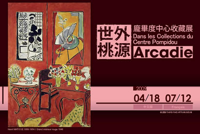 世外桃源：龐畢度中心收藏展