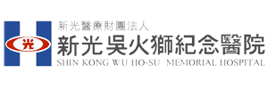 新光醫療財團法人新光吳火獅紀念醫院