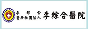 李綜合社團醫療法人大甲李綜合醫院