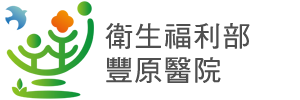 衛生福利部豐原醫院