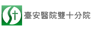臺安醫院雙十分院