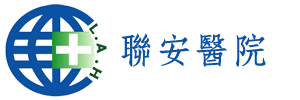 聯安醫院
