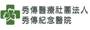 秀傳醫療社團法人秀傳紀念醫院