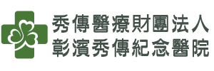 秀傳醫療財團法人彰濱秀傳紀念醫院