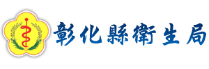 彰化縣衛生局