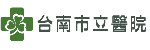 台南市立醫院