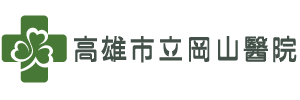 高雄市立岡山醫院