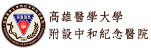 高雄醫學大學附設中和紀念醫院