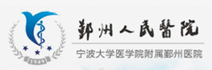 浙江省  宁波市鄞州人民医院